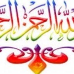 Logo of سر بسم الله الرحمن الرحيم android Application 